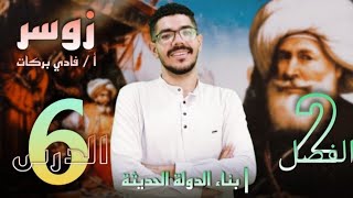 الفصل الثانى الدرس السادس | اسماعيل ومشروع استقلال مصر | أ / فادى بركات