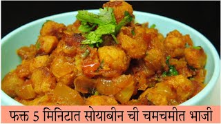 झटपट आणि चमचमीत तिखट सोयाबिन ची भाजी | Soyabean Ki Sabji | Instant Soyabean Recipe | Asha Maragaje