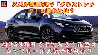 【 スバル新型「クロストレック」 】約293万円で手に入る！ スバル新型SUV「クロストレック」の進化とは？新色「オシャブルー」が人気の理由は？【JBNカーニュース 】