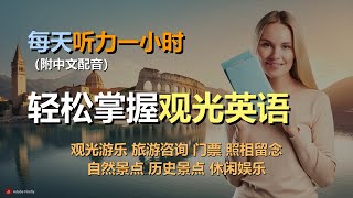 🎧保母级听力训练：一次掌握旅游英语 | 观光游乐 | 旅游咨询 | 门票 | 照相留念｜轻松学英文｜零基础学英文｜简单口语英文｜English Listening（附中文配音）