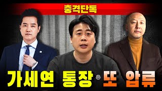 [충격단독] 가세연 통장 또 압류 (사기꾼 범죄자 은현장)