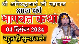 anirudhacharya 2024 katha | ध्यान से सुने | #aniruddhacharyajikibhagwat#aniruddhacharyajitodaykatha