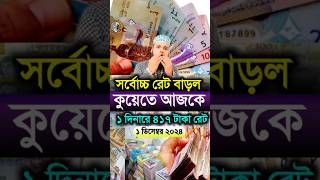 কুয়েতের টাকার বেড়ে পিছনের সব রেকর্ড ভাঙ্গল | আজকের টাকার রেট কত | #kuwait #dinar #Bank #exchange