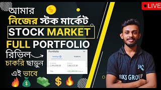 My Own Stock Market Portfolio REVEAL🤑💰NO CLICKBAIT✔️ | চাকরি ছাড়ুন এইভাবে🤑Raj Karmakar@myBiniyog