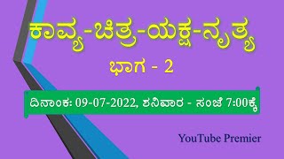 ಕಾವ್ಯ-ಚಿತ್ರ-ಯಕ್ಷ-ನೃತ್ಯ       ಭಾಗ - 2 , ದಿನಾಂಕ: 09-07-22, ವಿಶೇಷ ಕಾರ್ಯಕ್ರಮ.