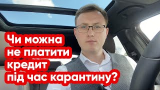 Чи можна не платити кредит під час карантину?