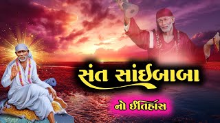 સંત સાંઈબાબા નો ઇતિહાસ | History Of Sai Baba Shirdi | Shirdi Sai Baba | #saibaba