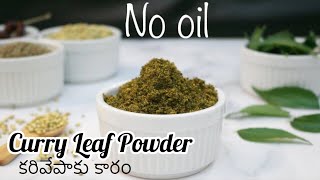 Karivepaku kaaram | Curry Leaf Powder (Podi) | How To Make Curry Leaf Powder