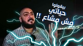 بيقولوا - حياتى مش مشاع !!