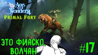 Age of Wonders 4. Primal Fury (прохождение за первобытных волков) #17. Это фиаско, волчан.