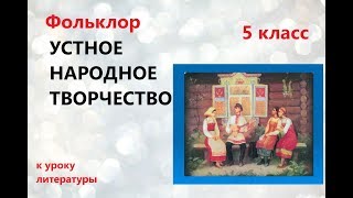 #Литература  5 класс. Фольклор - устное народное творчество.