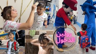 روتين الدخول المدرسي🚿أول يوم مدرسي🎒ردة فعل يانيس🥺