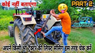 Swaraj 855 Tractor ki Lift Sensing Check Karen | अपने किसी भी ट्रैक्टर की लिफ्ट सेंसिंग ऐसे चेक करें