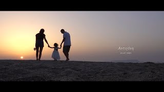 Αντιγόνη (Christening intro)