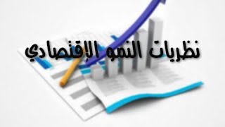 نموذج - كالدور في النمو الاقتصادي