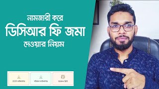 নামজারী ফি জমা ও ডিসিআর খতিয়ান ডাউনলোড করার নিয়ম।   DCR Mutation Fee Online