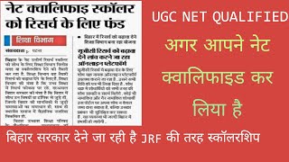 NET Qualified ko bhi scholarship|बिहार सरकार की बहुत बड़ी स्कीम|#net