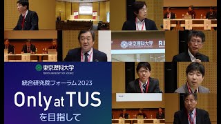 東京理科大学 総合研究院フォーラム2023～Only at TUSを目指して～