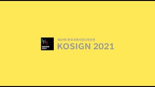 [전시회] 국내 최대 옥외광고 전시회 KOSIGN 2021, 11월 4일 개최!