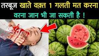 गर्मी में तरबूज खाते वक़्त 1 गलती मत करना || Garmi Mein Tarbooz Khane Vaale Dekhen