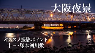 #photographer#夜景　大阪夜景 | 十三 | とある夫婦の写活 | shot on α7Ⅳ