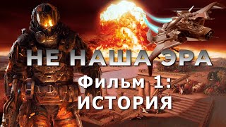 НЕ НАША ЭРА Фильм 1: История