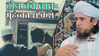 Deen Ki Baat Muhabbat Se Karo | Mufti Tariq Masood | Islamic Deeniyat |