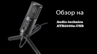 Микрофон Audio-Technica ATR2500x-USB. Первые впечатления от простого пользователя.