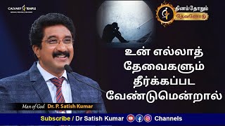 25-JAN-2024 | Today's God Promise | Tamil Sermons #everydaywithgod #drsatishkumartamil #online |