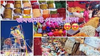 গাজীপুরের দূর্গাপূর্জা উপলক্ষে অনুষ্ঠিত মেলায় ঘোরাঘুরি | এবার মেলায় যা দেখলাম | মেলা ২০২৪ | Bangla