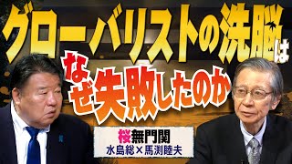 【桜無門関】馬渕睦夫×水島総 第62回「グローバリズムが伏せられたグローバリスト達の衆院選、その間にも世界は...」[桜R6/10/31]