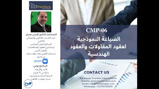 CMP 06 الصياغة النموذجية لعقود المقاولات والعقود الهندسية Lecture 1