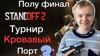 ТУРНИР КРОВАВЫЙ ПОРТ! ПОЛУ ФИНАЛ! 3часть турниров🤩