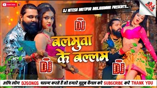 Balamuwa Ke Ballam DjRemix | Samar Singh | Hard Bass Jhan Jhan Mix | बलमुवा के बल्लम #djsong