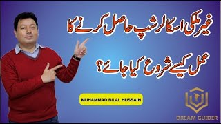 How to Start Foreign Scholarship Hunting? || Muhammad Bilal Hussain || Urdu / हिन्दी