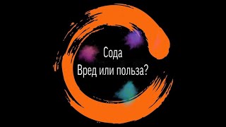 Ольга Бутакова.Сода: Вред или Польза?