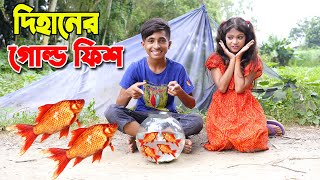 দিহানের গোল্ড ফিশ | dihaner gold fish | bengali fairy tales | dihan |bihan ।