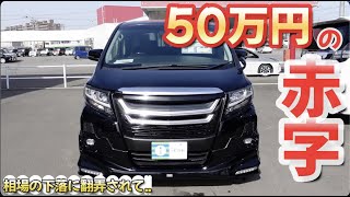 【アルファード30前期】販売すると50万円の赤字になるアルファード？！【中古車】