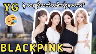 BLACKPINK အဖွဲ့ Disband တော့မှာလား??