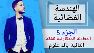 5- الهندسة الفضائية : المعادلة الديكارتية للفلكة (جد مبسط)