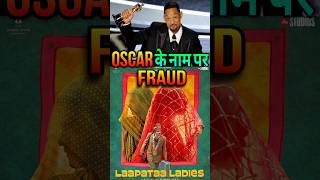 Oscar या Fraud : Laapataa Ledies कैसे बनी Oscar की दावेदार | #laapataa #oscars #shorts #bollywood