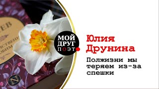 Юлия Друнина - Полжизни мы теряем из-за спешки  |  Мой друг поэт