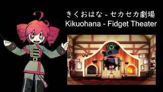 【重音テト】Fidget Theater - Kikuohana (+UST/MIDI)