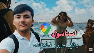 رفتیم جزیره 🏝️ شاهزاده استانبول