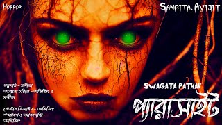 প্যারাসাইট। অশরীরীর সাথে সহবাস (18+)  horror story। Sangita. Avijit