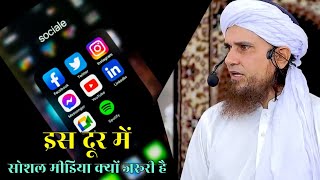 Is Daur Mein Sociel Media Kyon Zaroori Hai | Mufti Tariq Masood | Islamic Deeniyat |