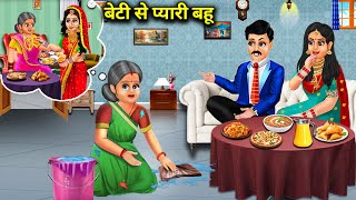 बेटी से प्यारी बहू|| beti Se pyari Bahu|| moral kahaniyan|| SAS Bahoo kahaniyan|| SAS Bahu Hindi....