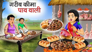 गरीब कीमा पाव वाली | Garib Keema Pao Wali | Hindi Kahani | Moral Stories | Bedtime Stories | Kahani