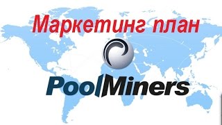 Pool Miners маркетинг план криптовалюта  sarcoin