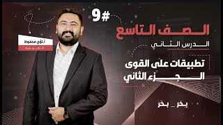 فيزياء الصف التاسع || تطبيقات على القوى || الحصة الثانية